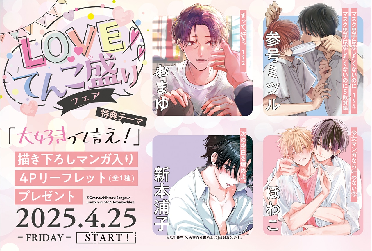 「♡LOVEてんこ盛り♡フェア」が本日4月25日より開催中!