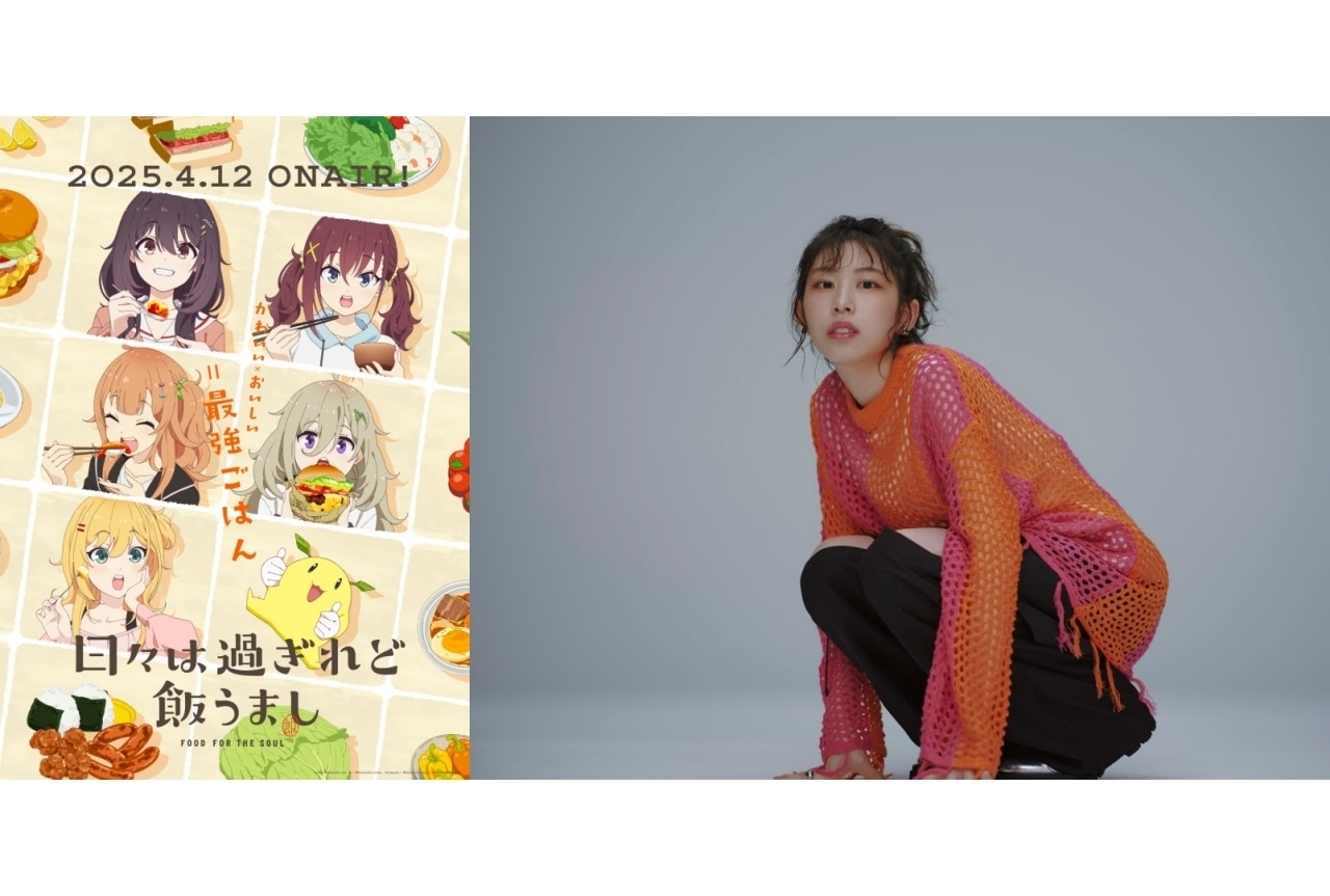 『ひびめし』汐れいらによるEDが第2話にて初放送｜4/23より配信開始