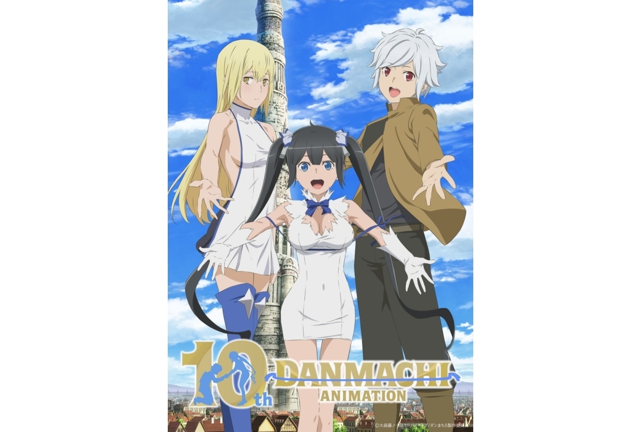 『ダンまち』アニメ10周年ビジュアル公開｜新録オーディオコメンタリー配信