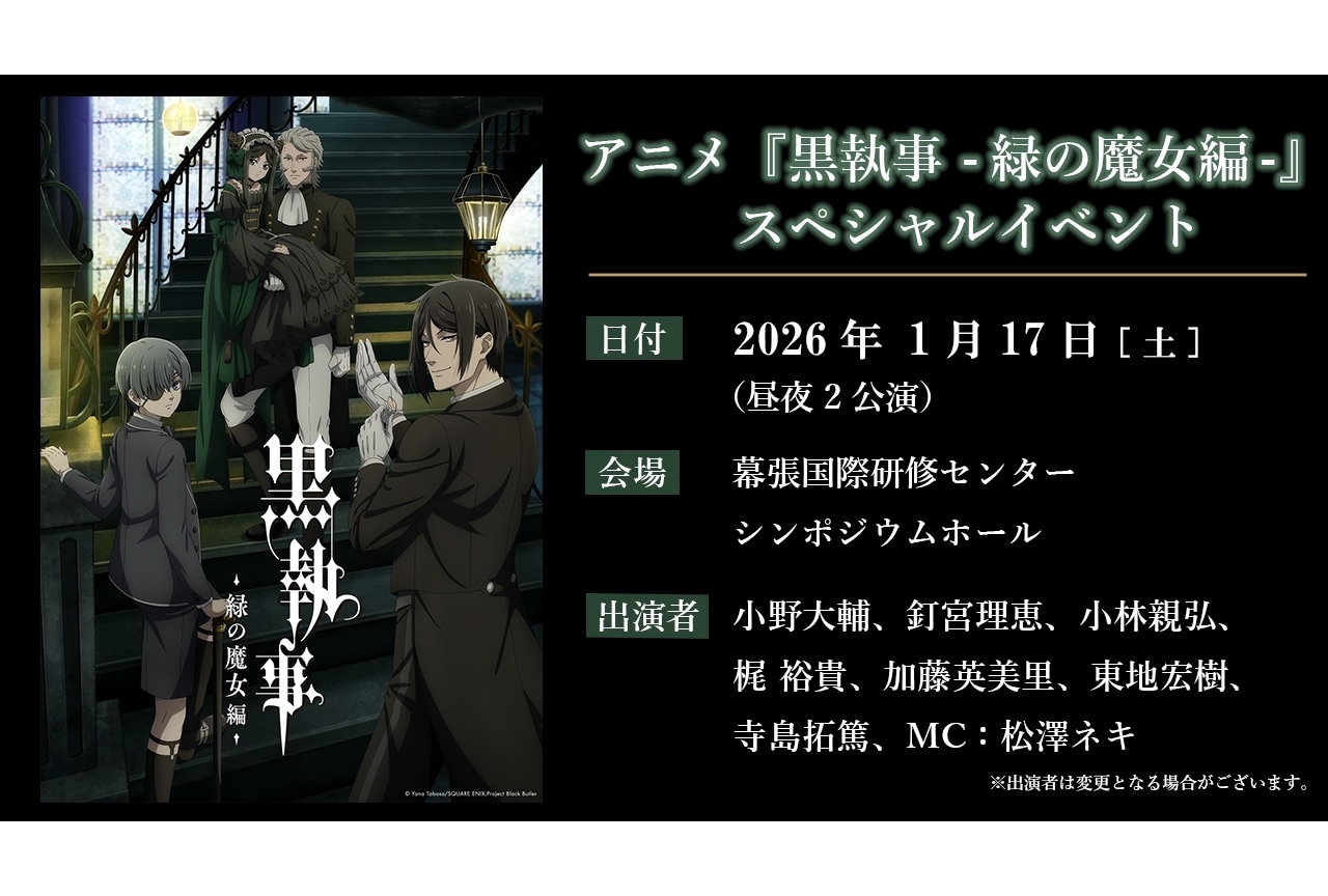 春アニメ『黒執事 -緑の魔女編-』2026年1月17日にSPイベント開催決定！