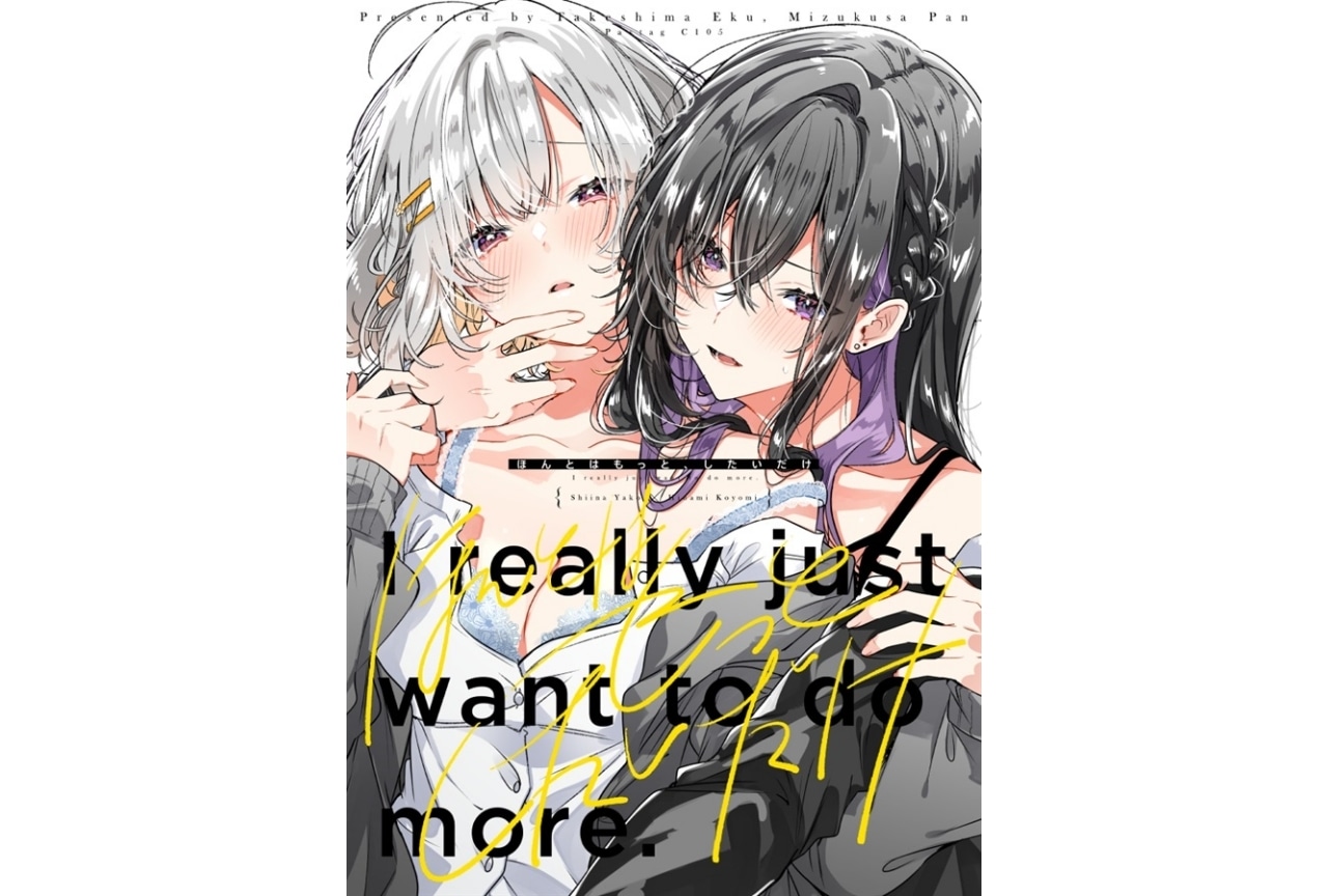 【PR】竹嶋えく・水草ぱん『ほんとはもっと、したいだけ』のご紹介