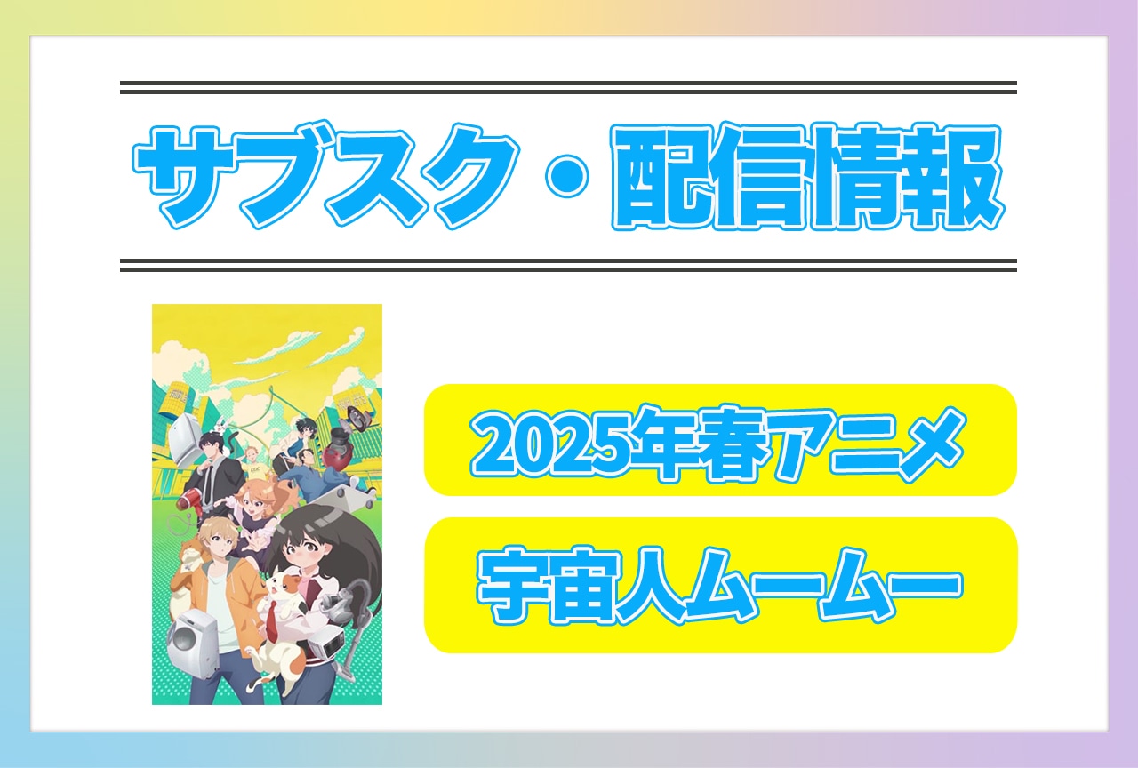 2025年春アニメ『宇宙人ムームー』配信サブスク情報まとめ！