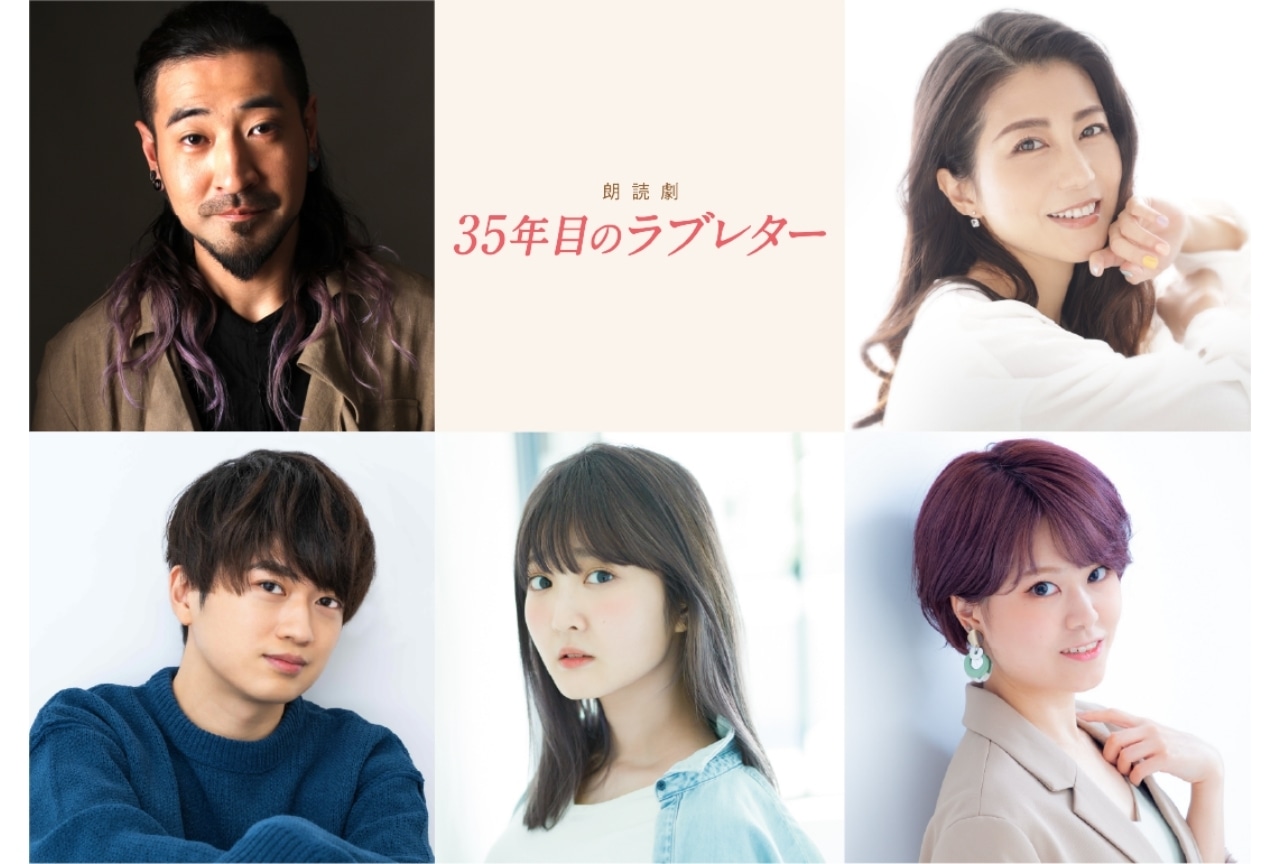 映画『35年目のラブレター』朗読劇化｜キャストに竹内良太、白石涼子ら