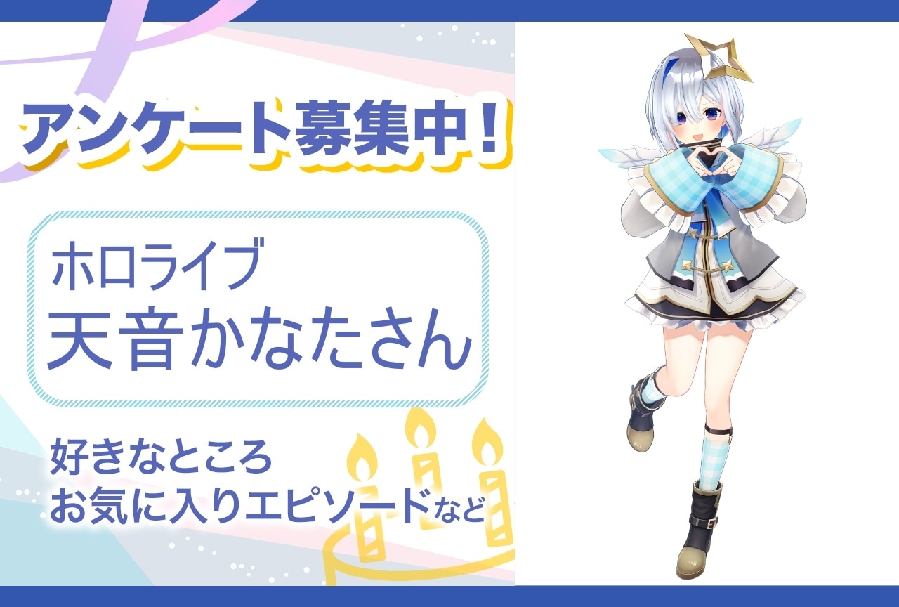 【アンケート募集】ホロライブ・天音かなたの魅力とは?【4月22日誕生日記念】