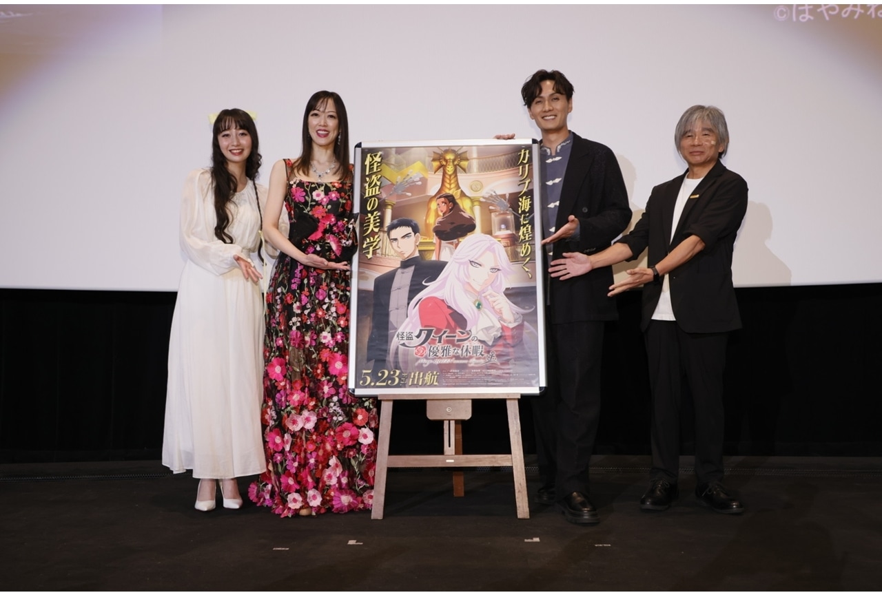 『怪盗クイーンの優雅な休暇』完成披露上映会公式レポート！