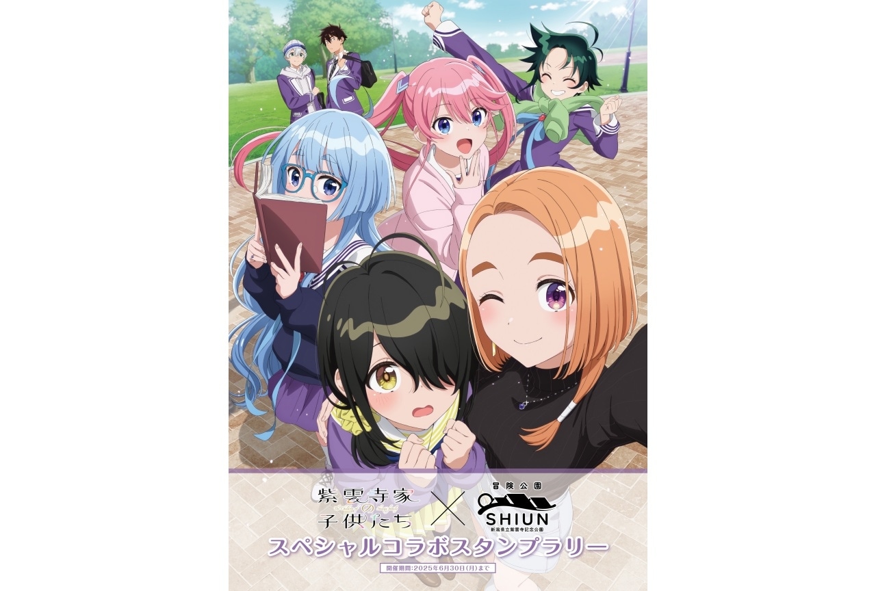 春アニメ『紫雲寺家の子供たち』が「新潟県立紫雲寺記念公園」とコラボ