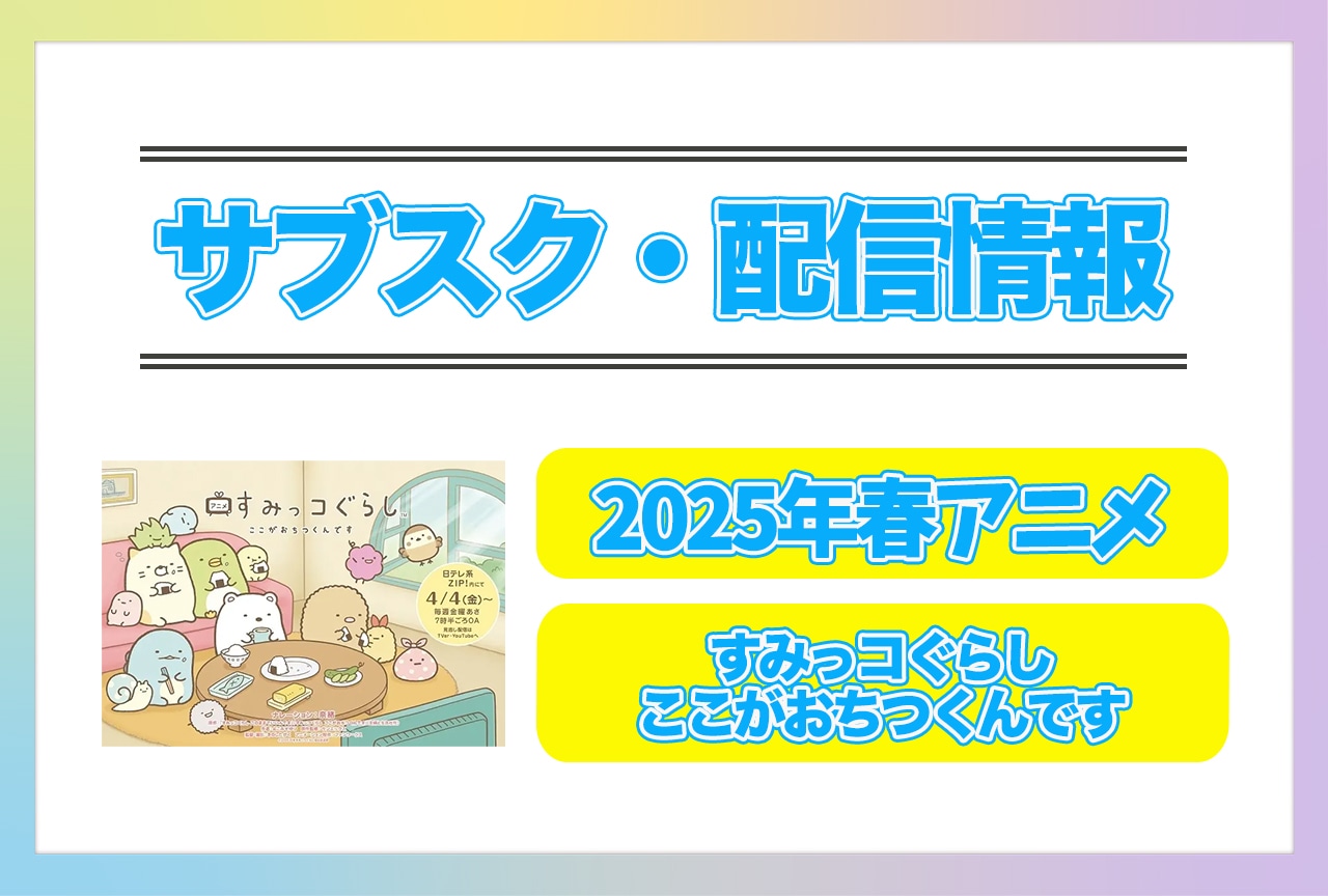 2025年春アニメ『すみっコぐらし ここがおちつくんです』配信サブスク情報まとめ!