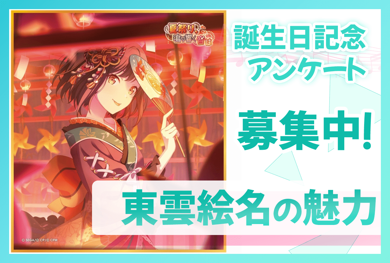 【アンケート募集】『プロセカ』ニーゴ・東雲絵名（CV：鈴木みのり）の魅力【4/30誕生日記念】