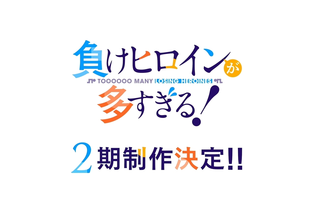 『負けヒロインが多すぎる!』アニメ第2期の制作が決定!解禁動画公開