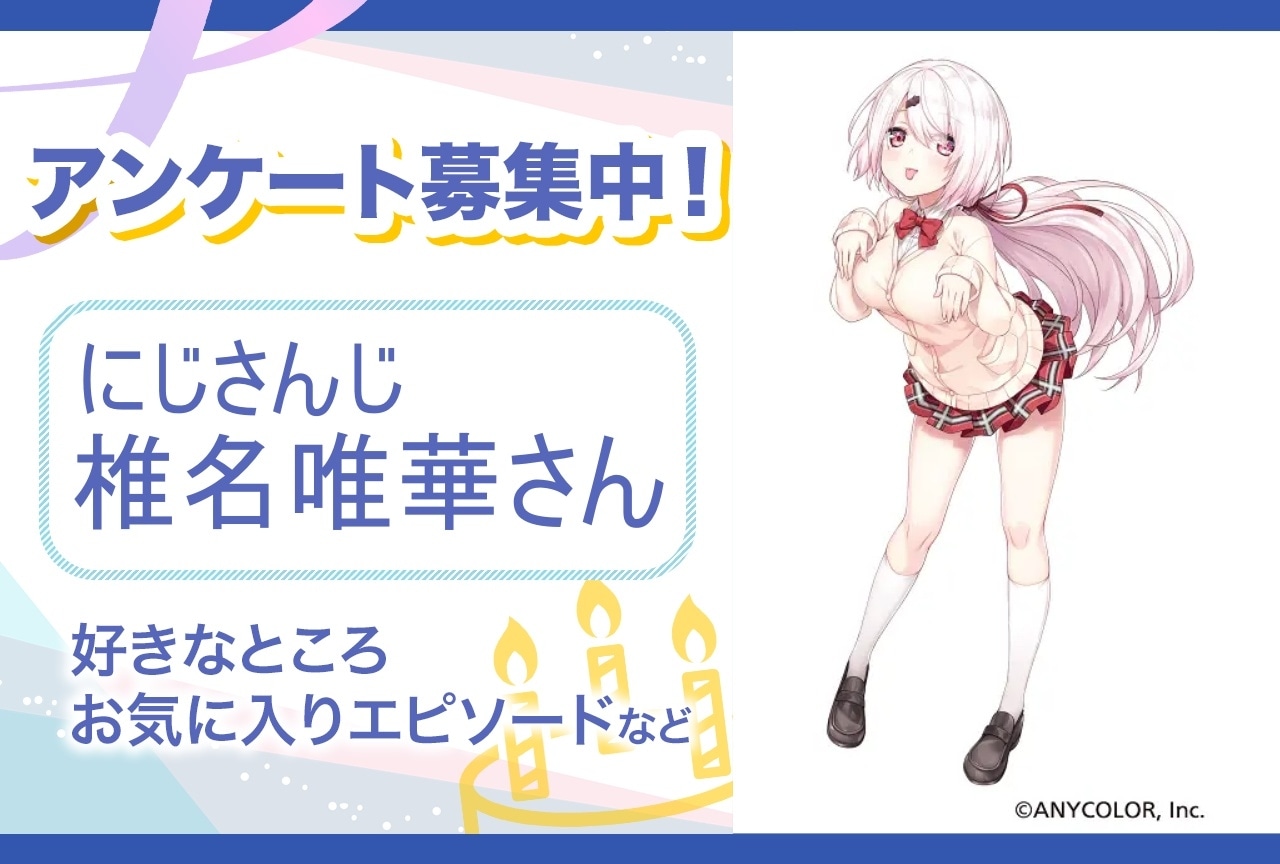 【アンケート募集】にじさんじ・椎名唯華の魅力とは？【4月17日誕生日記念】