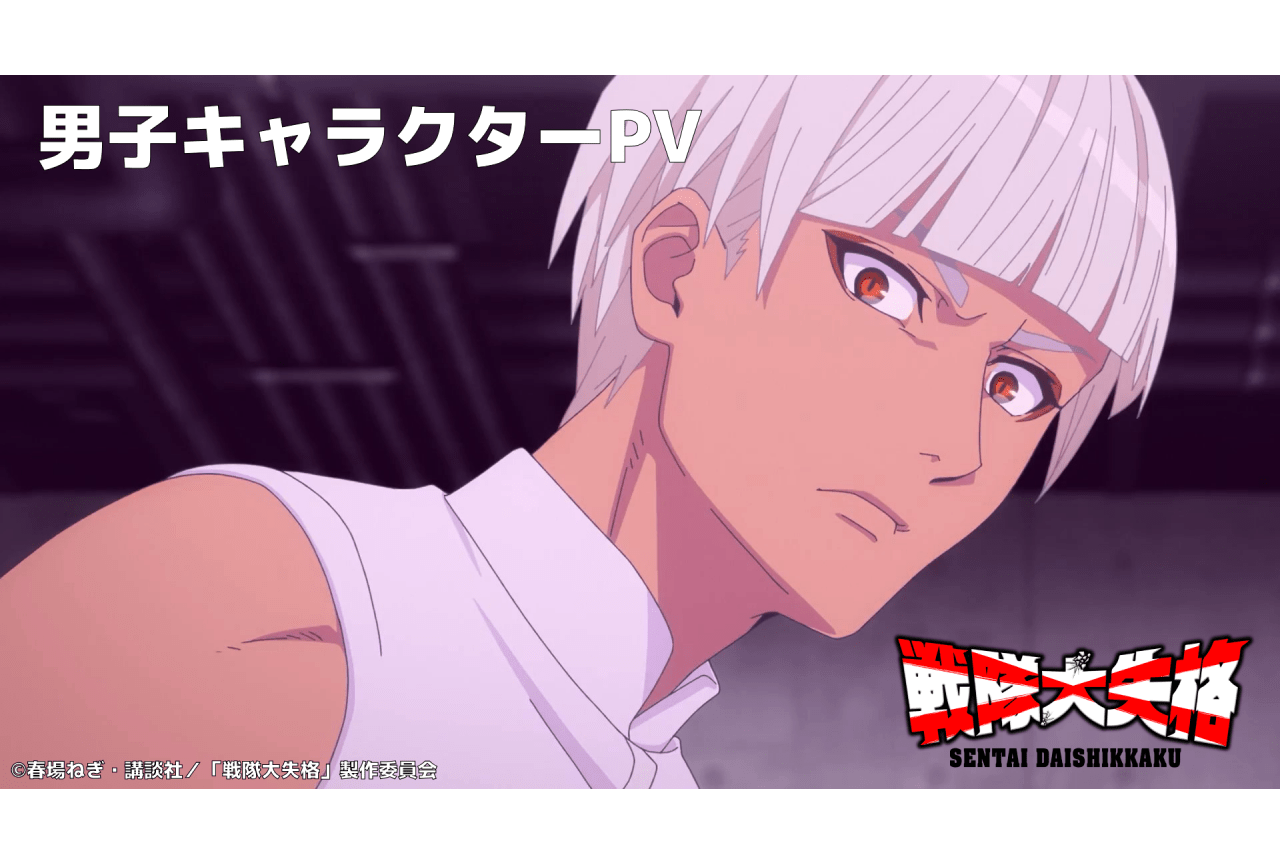 春アニメ『戦隊大失格』2nd season 第二弾キャラクターPV公開