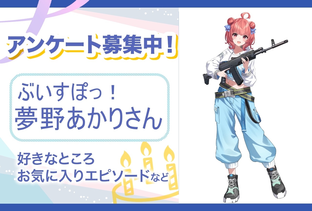 【アンケート募集】ぶいすぽっ！・夢野あかりの魅力とは？【5月5日誕生日記念】
