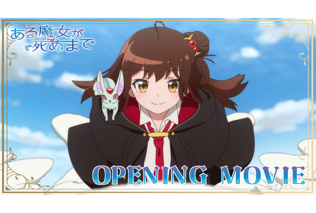 春アニメ『ある魔女が死ぬまで』ノンクレジットOP映像が公開