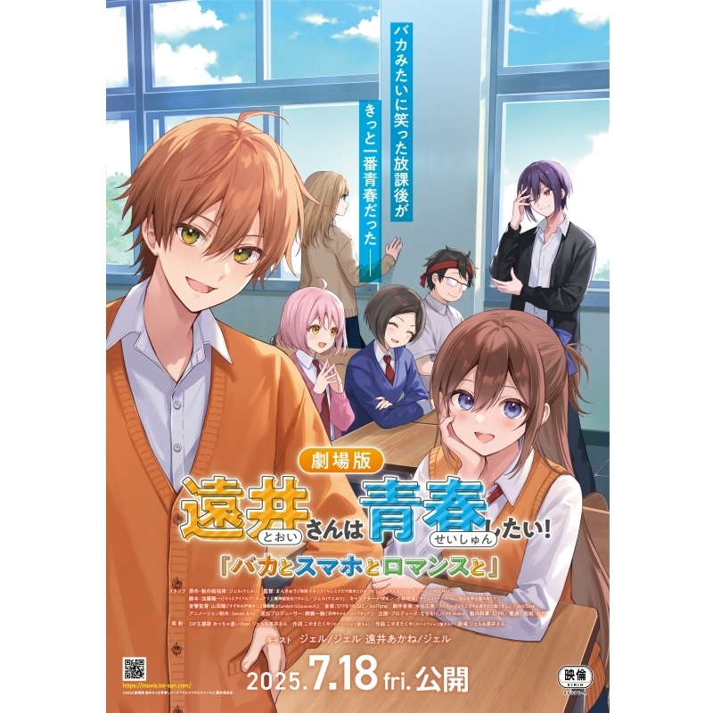 「劇場版遠井さんは青春したい!『バカとスマホとロマンスと』」第1弾ムビチケが発売中!