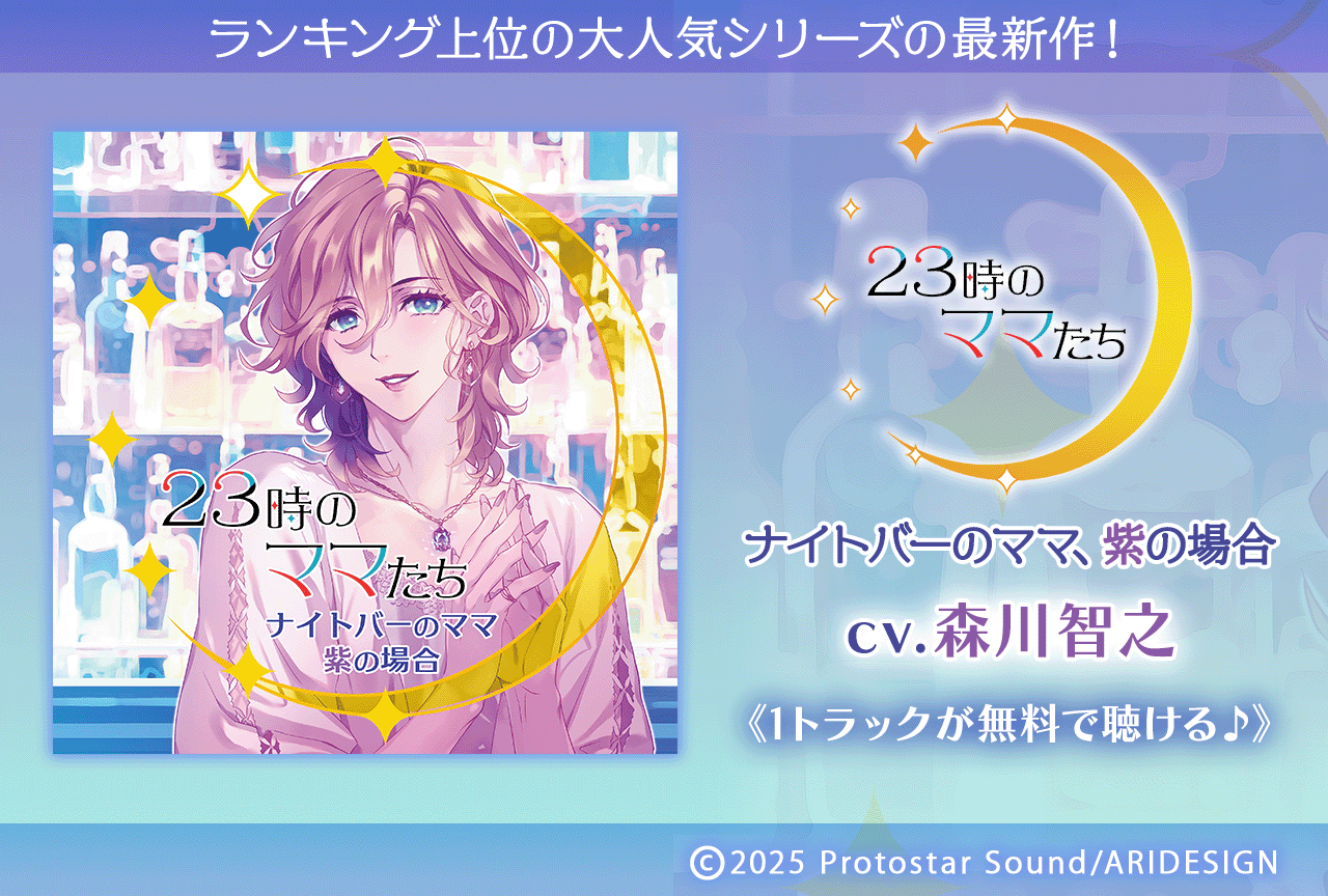 シチュエーションCD『23時のママたち　～ナイトバーのママ、紫の場合～』（出演声優：森川智之）が配信・データ販売開始！