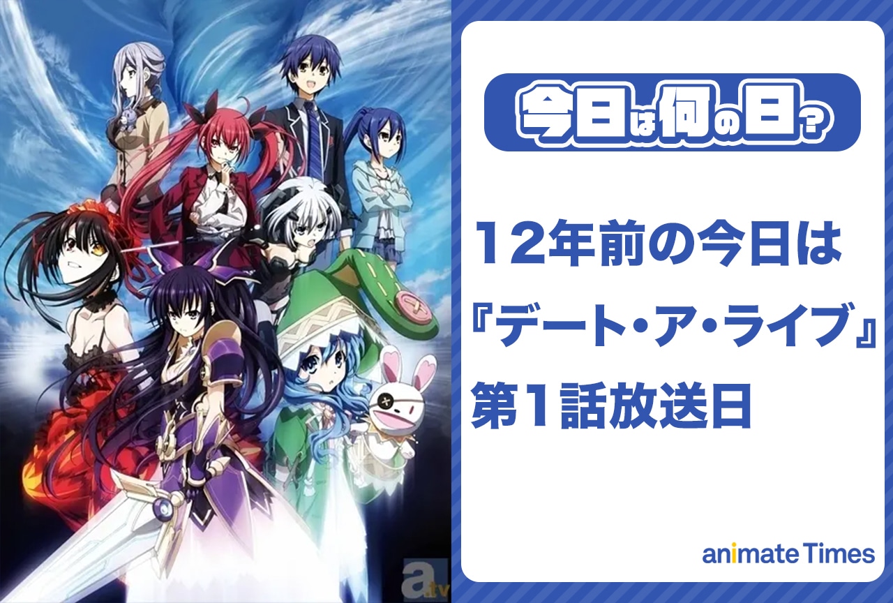 4月5日は『デート・ア・ライブ』第1話放送日【今日は何の日？】