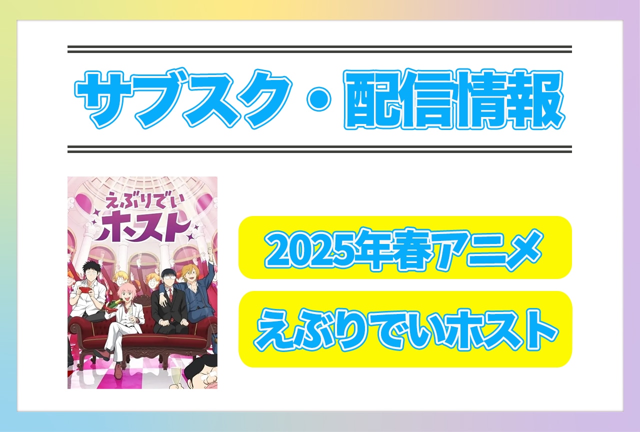 2025年春アニメ『えぶりでいホスト』配信サブスク情報まとめ！