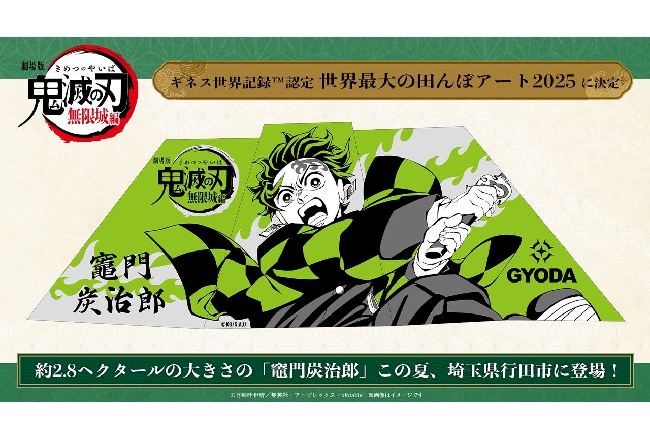 『劇場版「鬼滅の刃」無限城編』ギネス認定世界最大の田んぼアートに炭治郎登場！