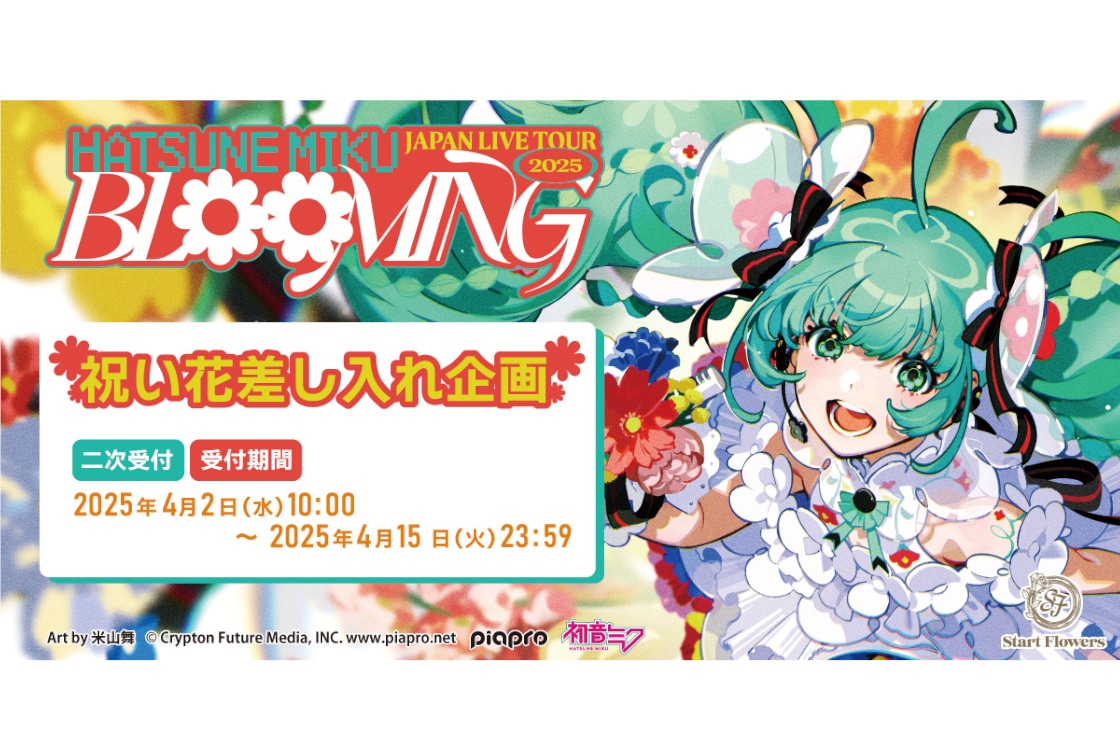 「初音ミク」ライブツアー2025　祝い花差し入れ企画が二次受付中