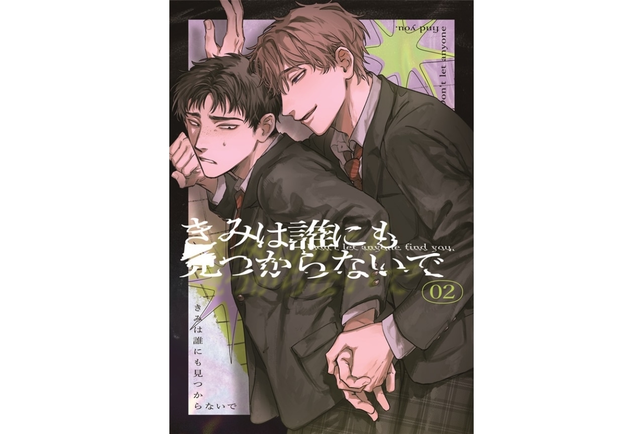 【PR】しおからにがい『きみは誰にも見つからないで 02』のご紹介
