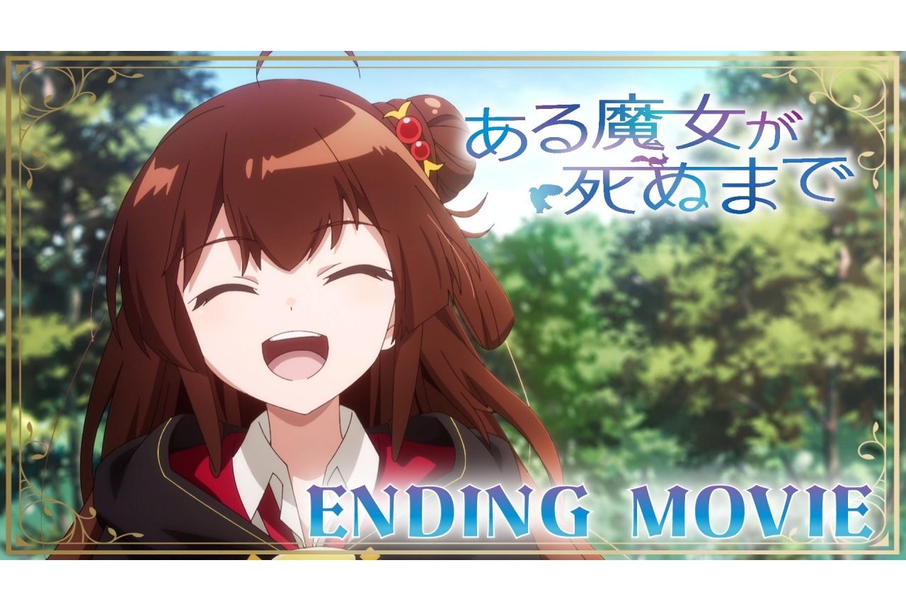 春アニメ『ある魔女が死ぬまで』ノンクレジットED映像公開