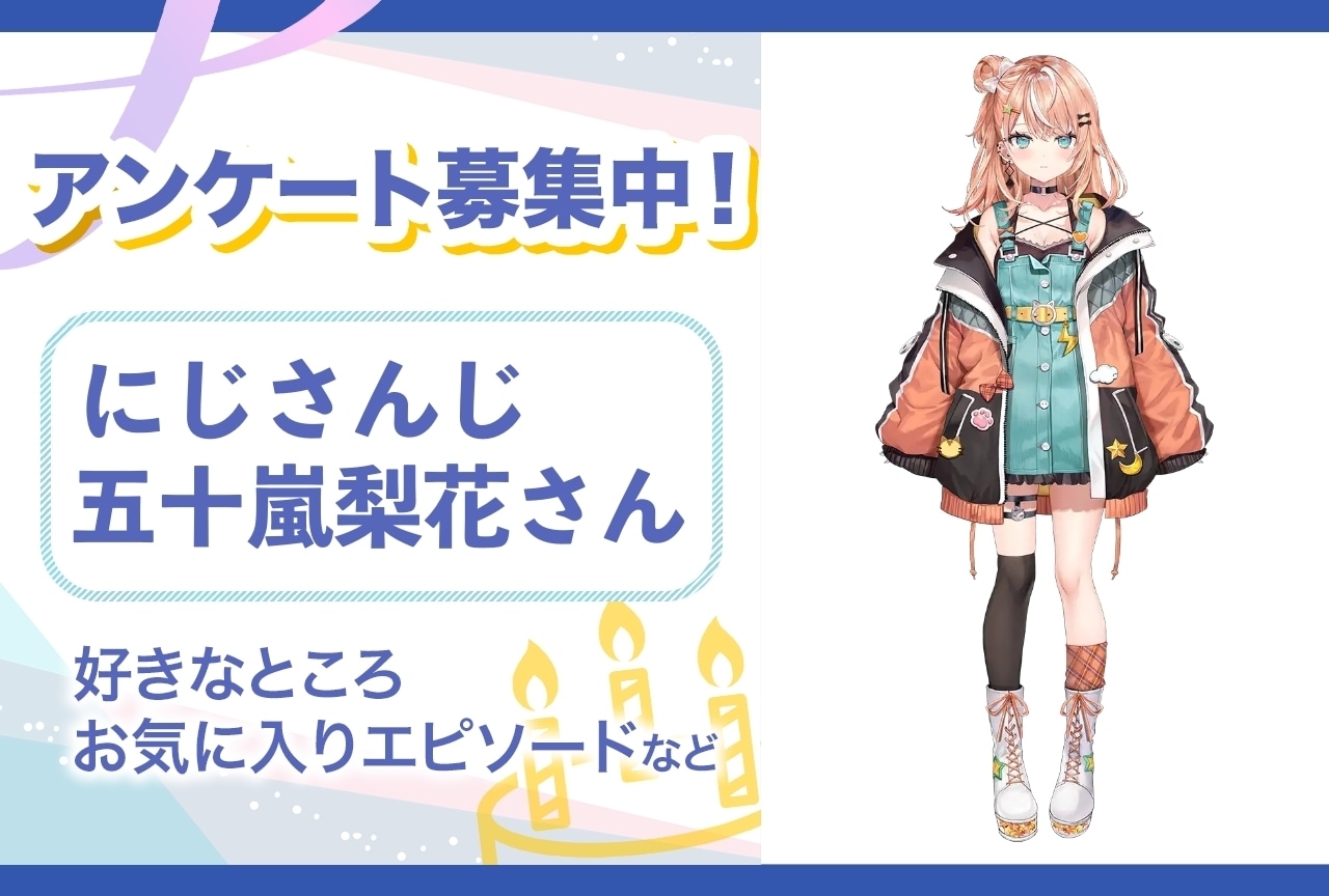【アンケート募集】にじさんじ・五十嵐梨花の魅力とは？【4月14日誕生日記念】