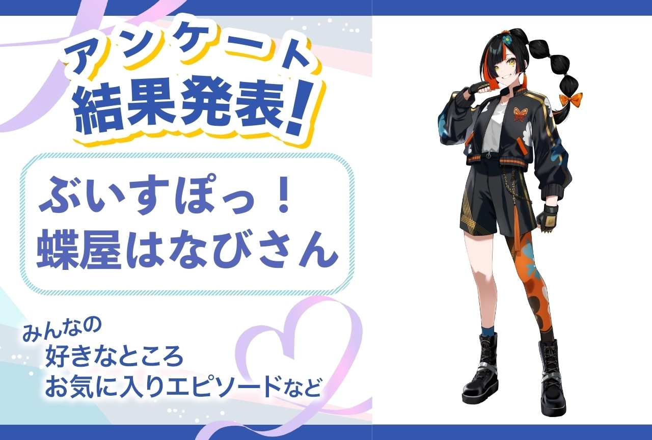 ぶいすぽっ！・蝶屋はなびの魅力とは？｜誕生日記念アンケート結果発表