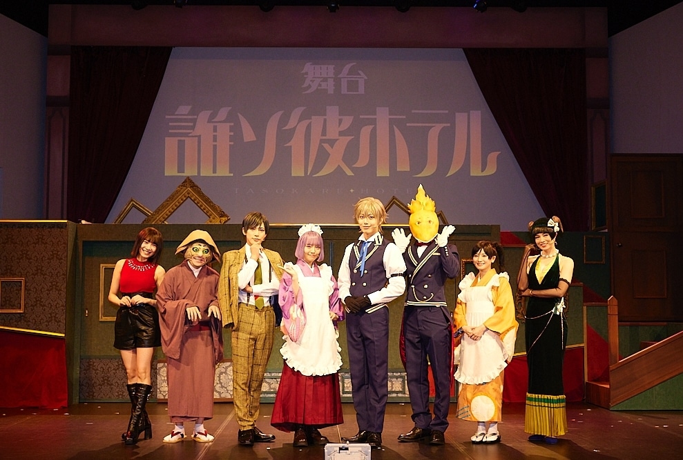 舞台『誰ソ彼ホテル』ゲネプロレポート