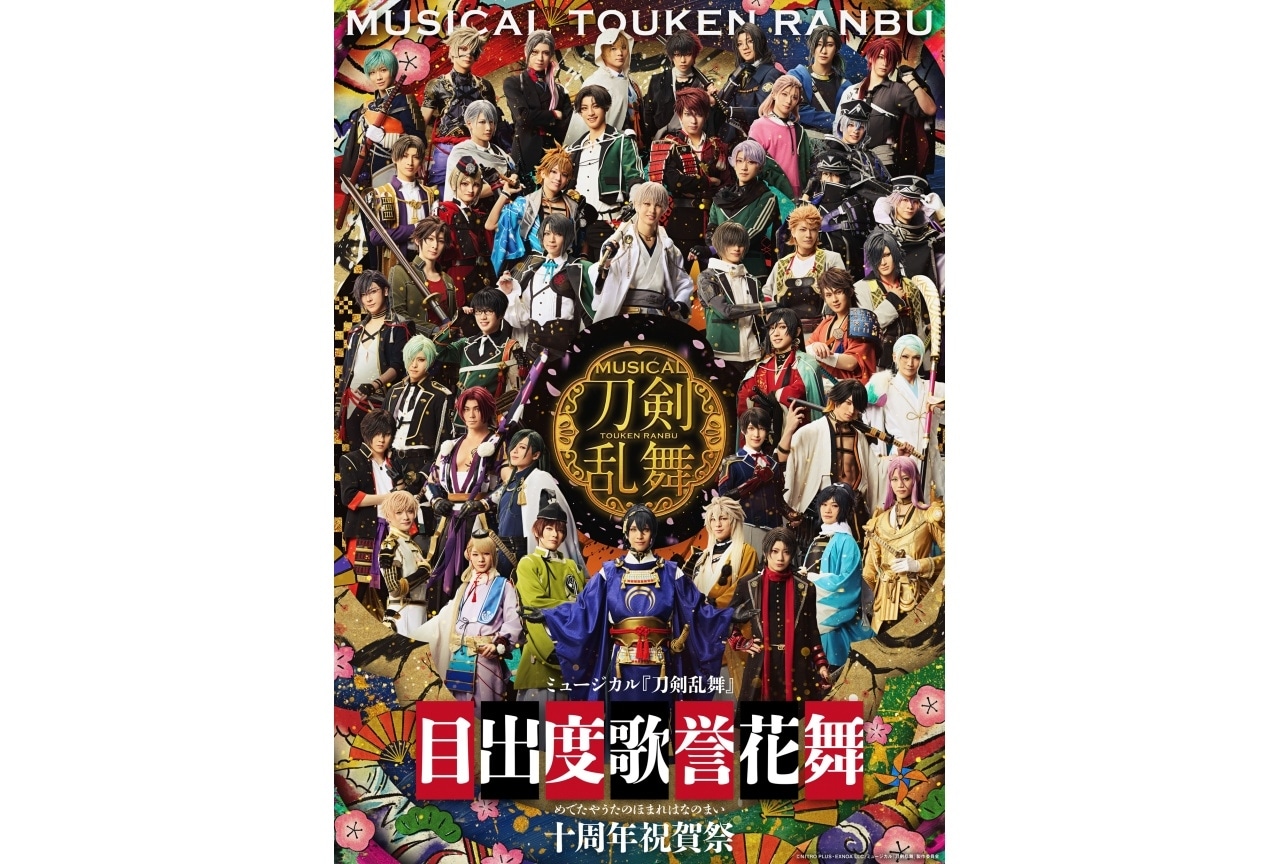 『刀ミュ』「目出度歌誉花舞 十周年祝賀祭」メインビジュアル解禁