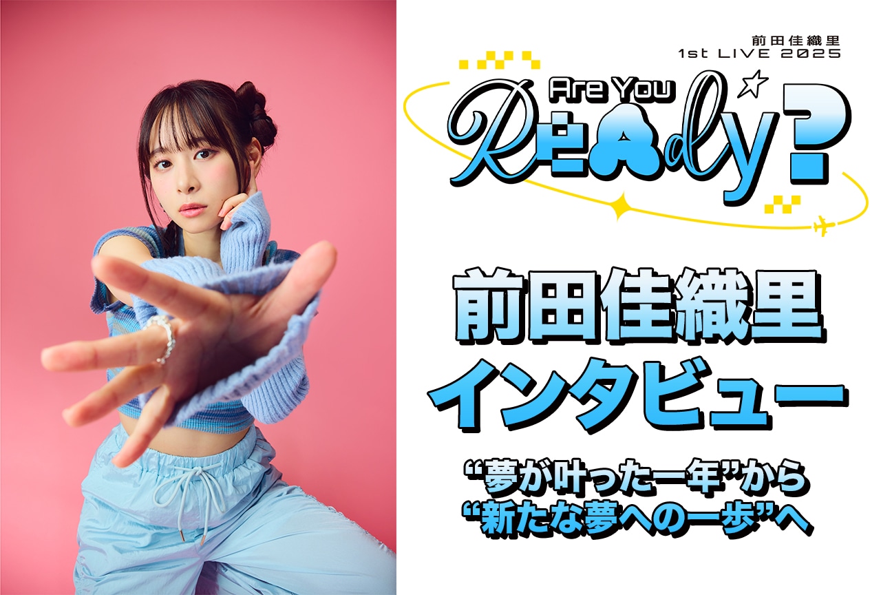 前田佳織里、29歳。初ワンマンで踏み出す新たな挑戦【インタビュー】