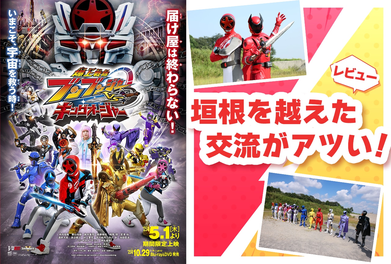 『ブンブンジャーVSキングオージャー』は2戦隊の垣根を越えた交流がアツい！【レビュー】