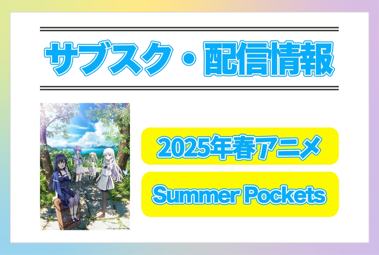 2025年春アニメ『Summer Pockets』配信サブスク情報まとめ！