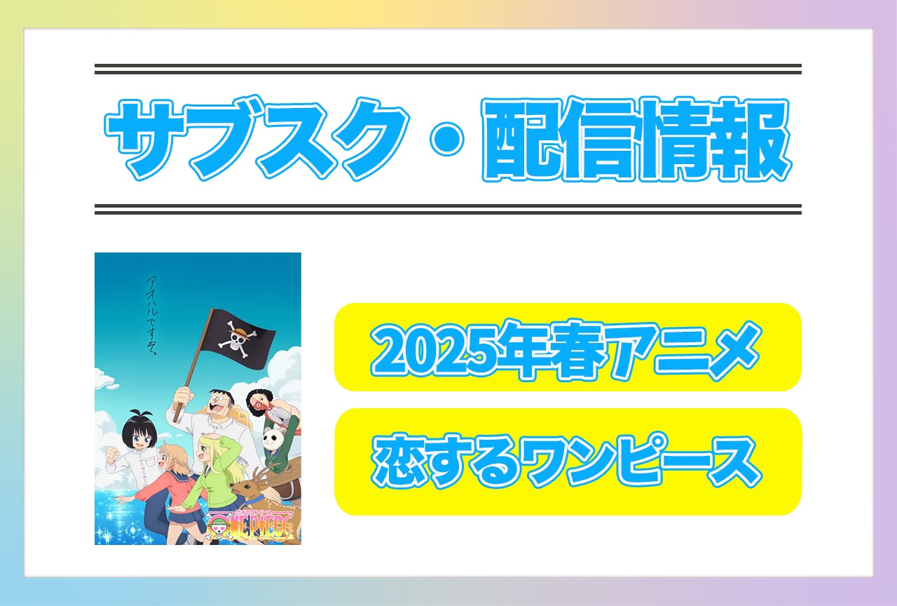 2025年春アニメ『恋するワンピース』配信サブスク情報まとめ！
