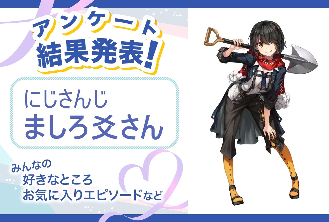 にじさんじ・ましろ爻の魅力とは？｜誕生日記念アンケート結果発表