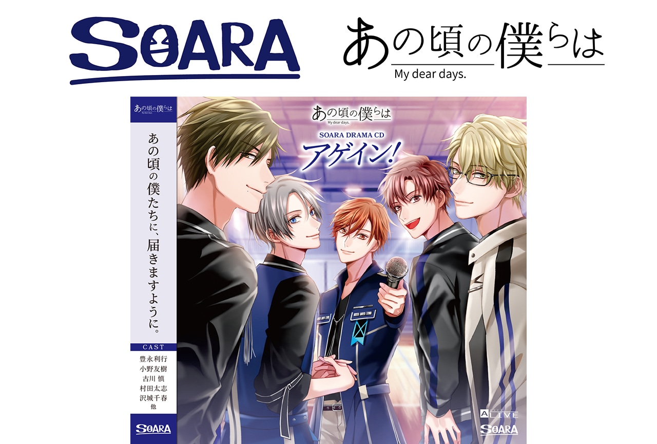 4/25発売「SOARA」ドラマCD出演声優収録後インタビュー