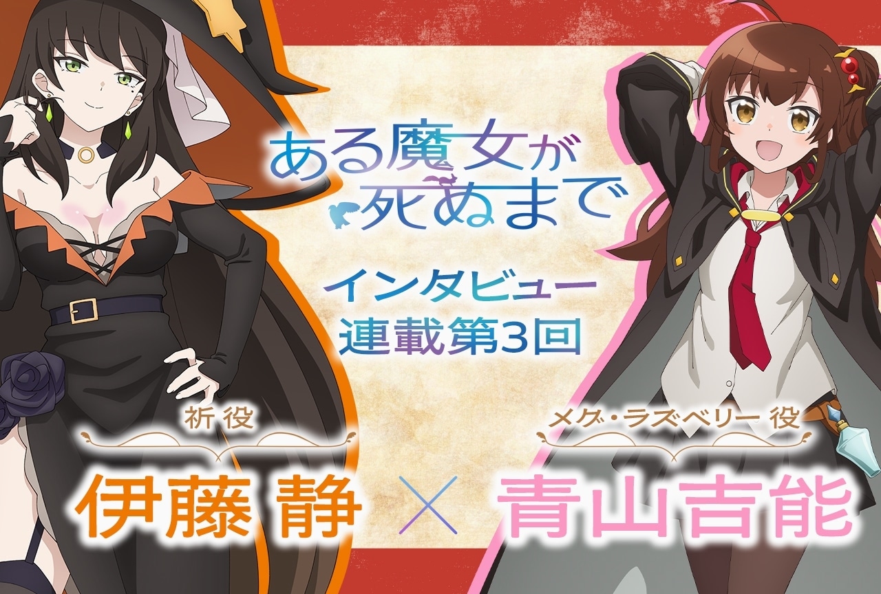 春アニメ『ある魔女』青山吉能＆伊藤静インタビュー【連載第3回】