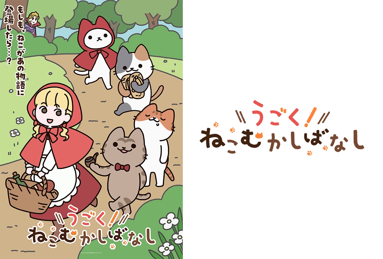 WEBアニメ『うごく!ねこむかしばなし』ティザービジュアル公開