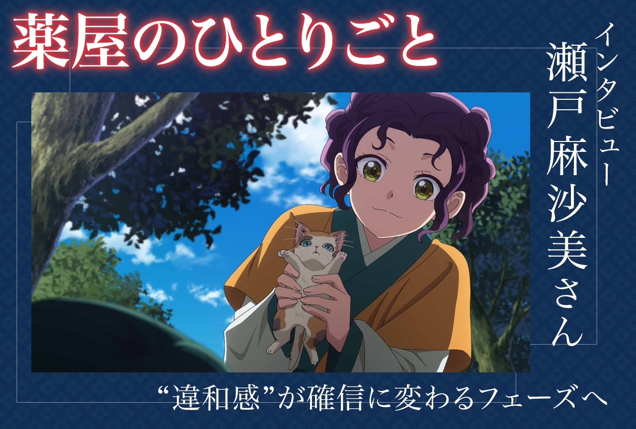 『薬屋のひとりごと』第2期インタビュー：瀬戸麻沙美