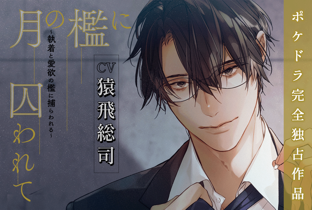 配信限定シチュエーション『月の檻に囚われて～執着と愛欲の檻に捕らわれる～』（出演声優：猿飛総司）が配信開始！【ポケドラ限定特典付き】
