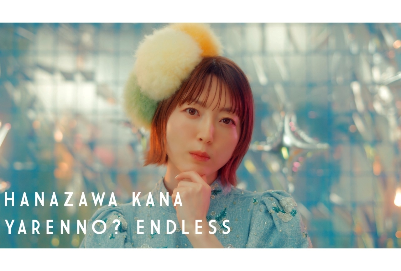 花澤香菜の新曲「やれんの？エンドレス」先行配信開始＆MVプレミア公開