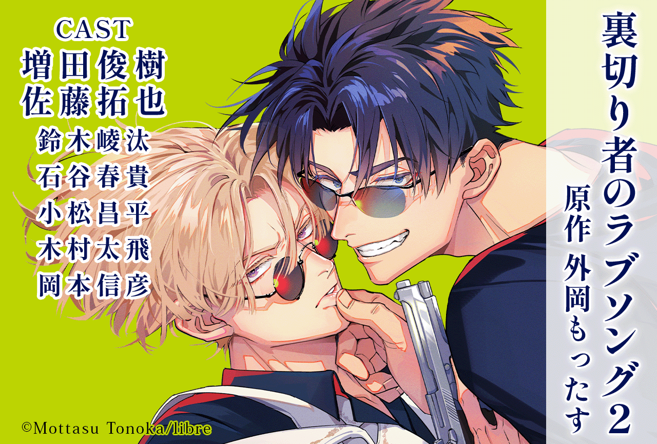 BLドラマCD『裏切り者のラブソング2』（出演声優：増田俊樹 佐藤拓也 他）が配信・データ販売開始！