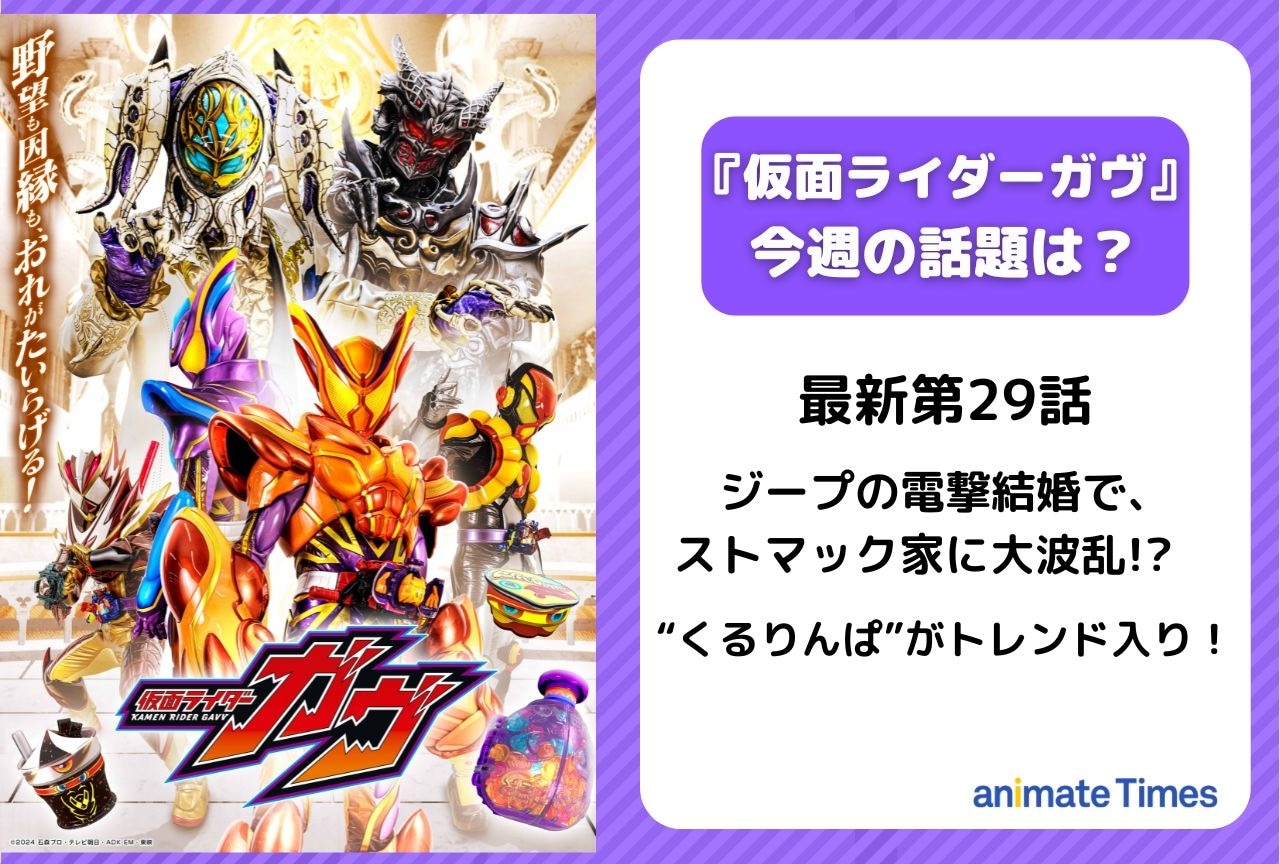 【今週の『仮面ライダーガヴ』】第29話 ジープ電撃結婚！ストマック家に大波乱!?