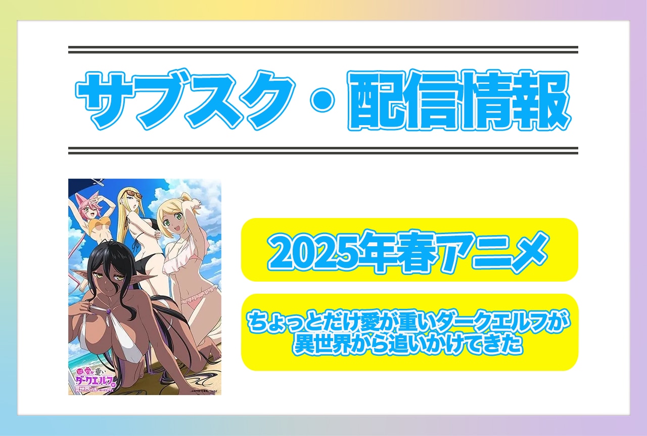 2025年春アニメ『ちょっとだけ愛が重いダークエルフが異世界から追いかけてきた』配信サブスク情報まとめ！