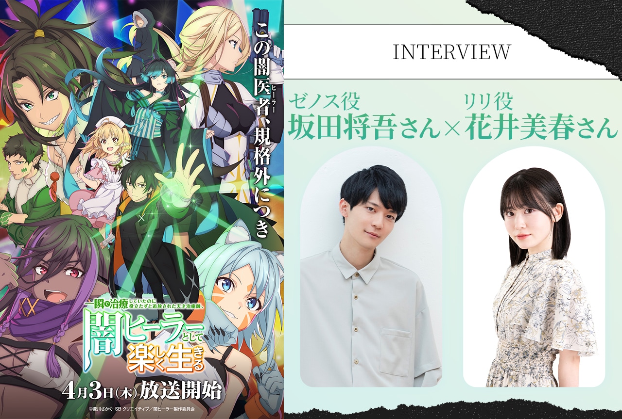 『闇ヒーラー』で描かれる新たな“追放系”の魅力を坂田将吾×花井美春が語る／インタビュー