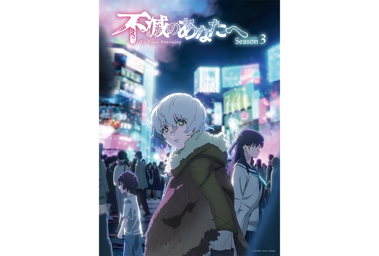 『不滅のあなたへ Season3』2025年10⽉よりNHK 総合テレビにて放送予定