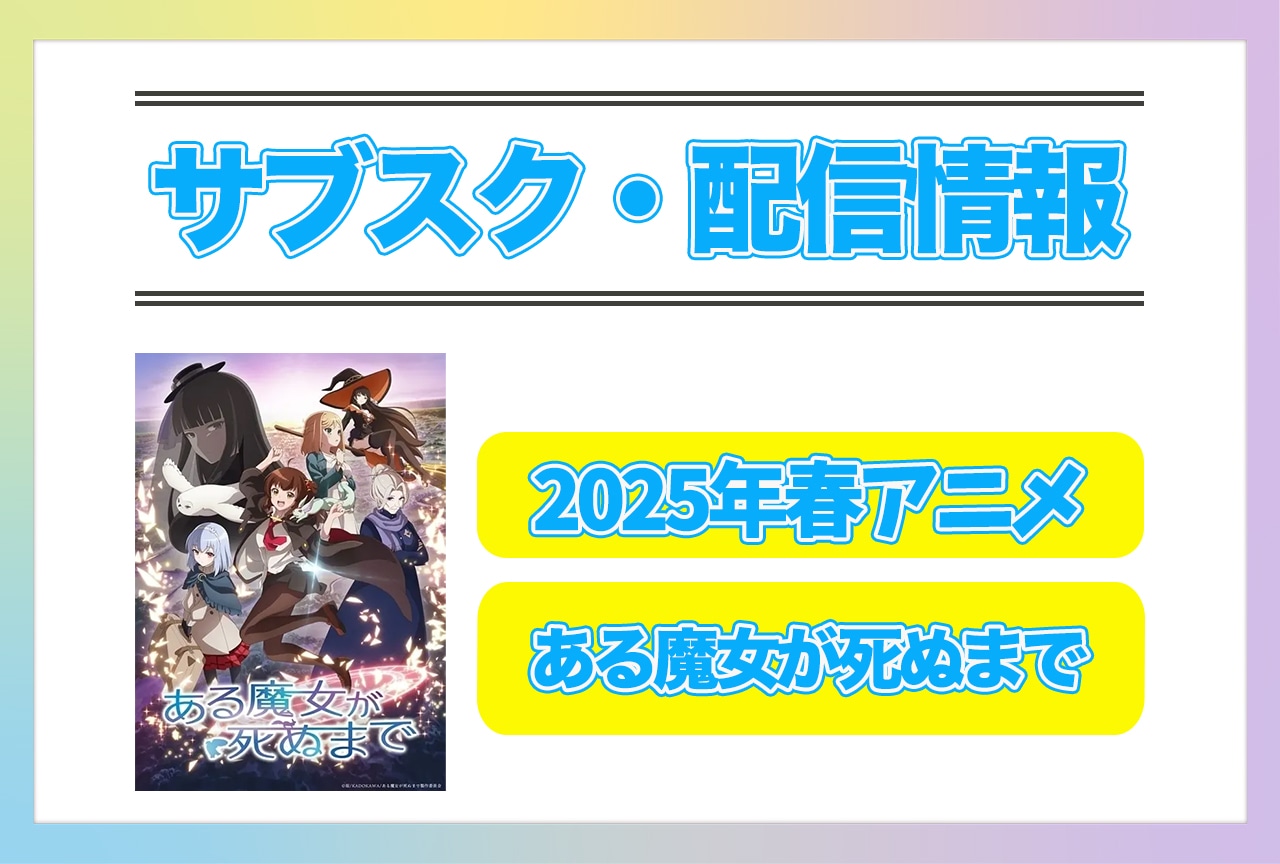 2025年春アニメ『ある魔女が死ぬまで』配信サブスク情報まとめ！