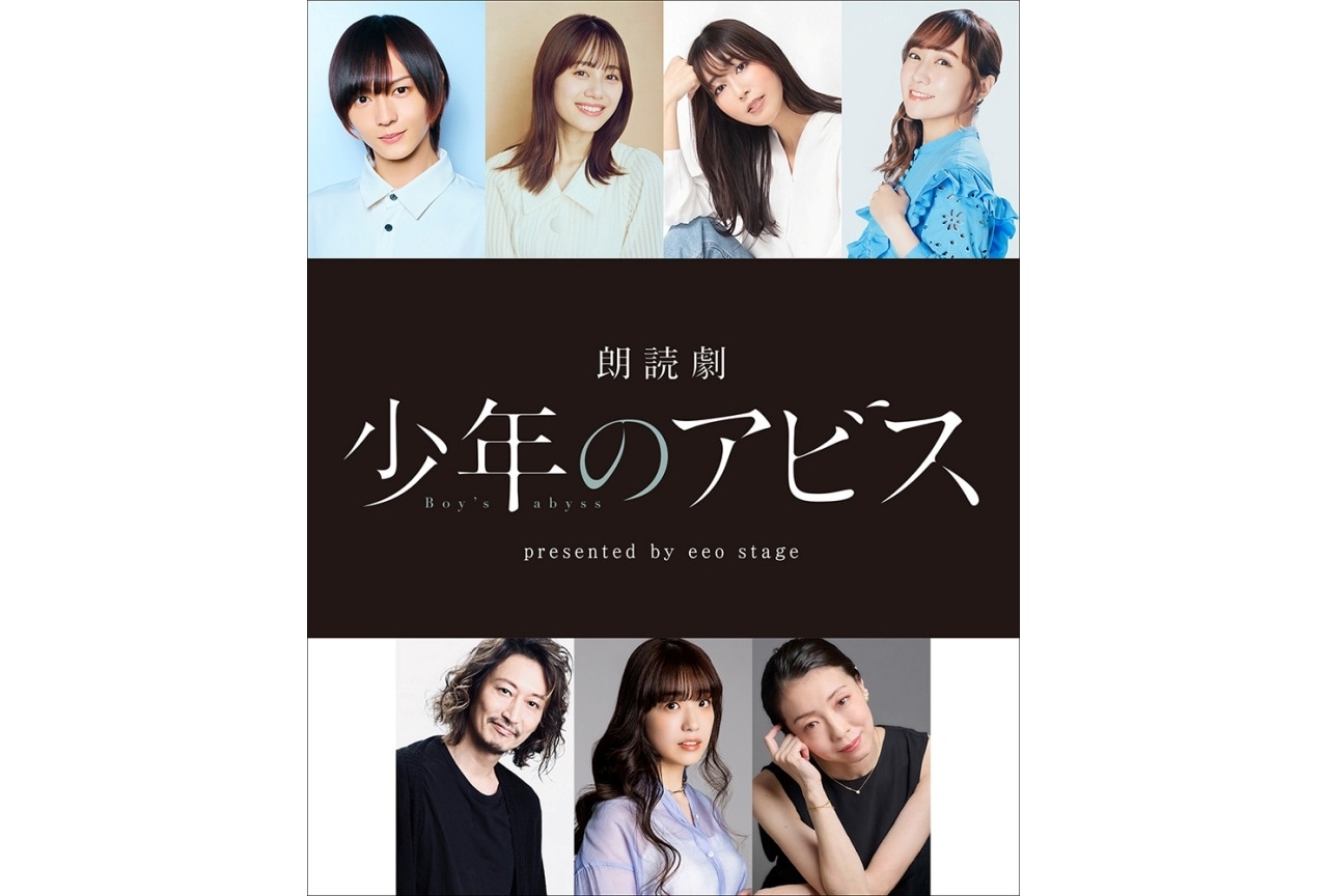 朗読劇『少年のアビス』追加出演者に日笠陽子、高垣彩陽ら