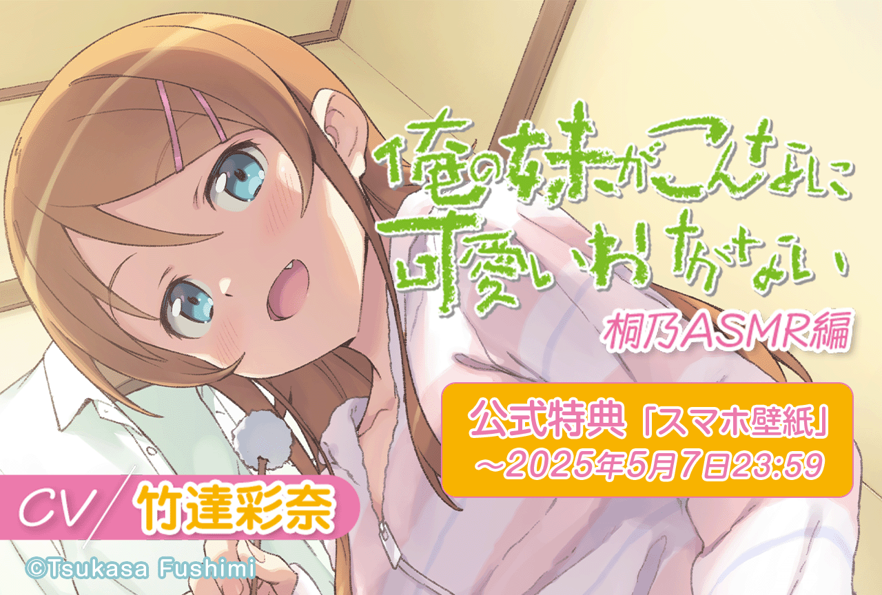 音声作品『俺の妹がこんなに可愛いわけがない 桐乃ASMR編』(出演声優:竹達彩奈)が配信・データ販売中!