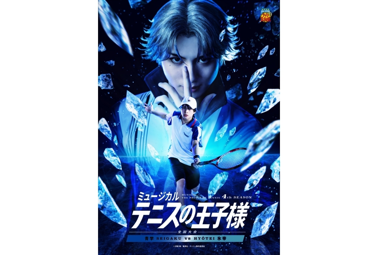 『テニミュ』4thシーズン「全国大会 青学vs氷帝」キービジュアル・キャストなど解禁