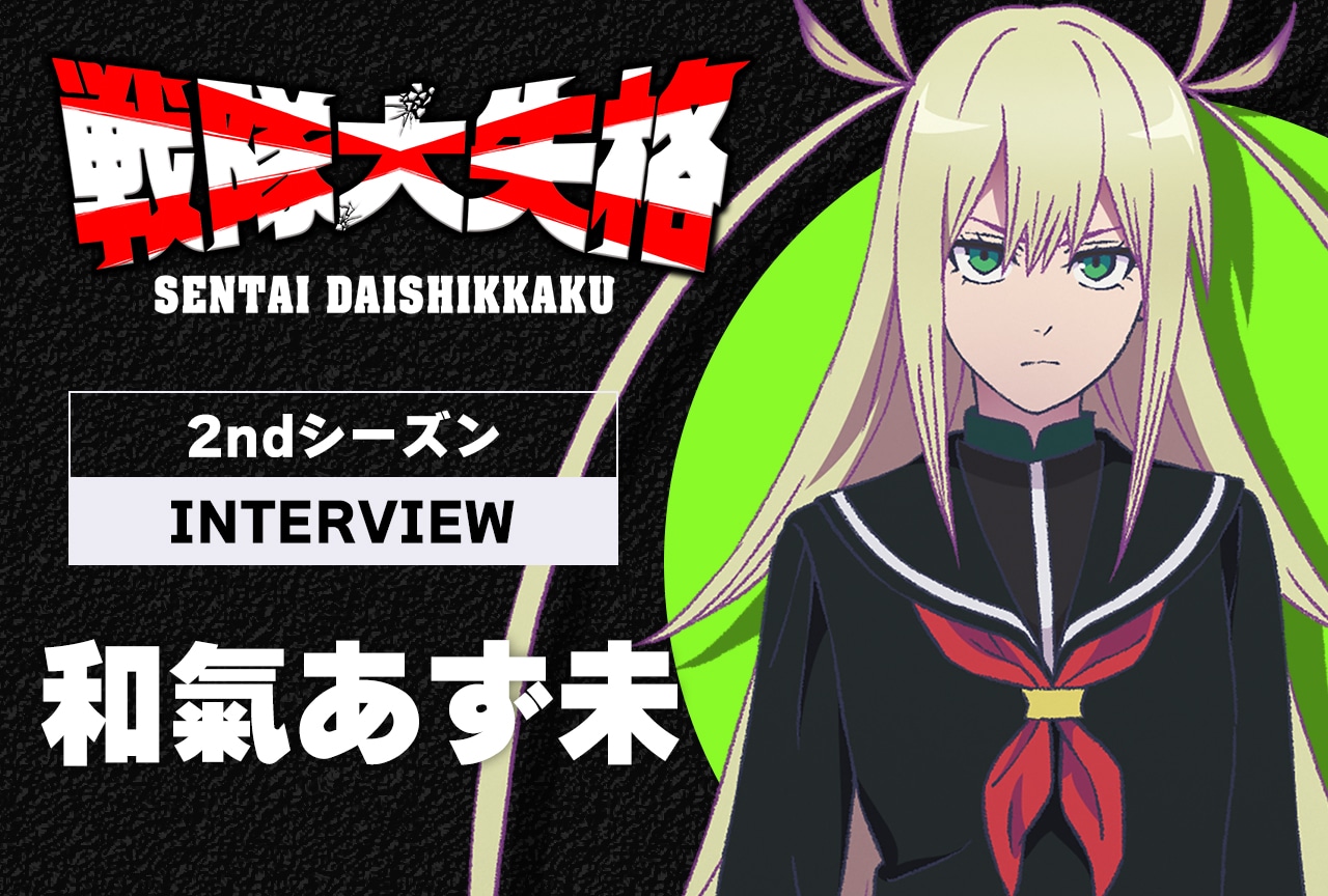 春アニメ『戦隊大失格』2ndシーズン：和氣あず未が語る、心優しき強キャラの本音／インタビュー